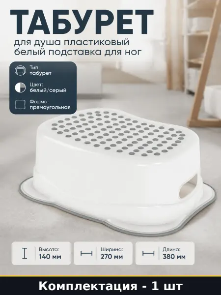 Табурет для душа пластиковый белый подставка для ног