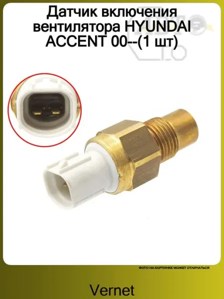 Датчик включения вентилятора HYUNDAI ACCENT 00--(1 шт) Vernet