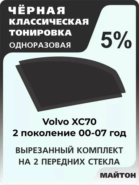 Автомобильная тонировка одноразовая на Volvo XC70 00-07г 2 поколение Вольво Икс Ц 70 5%