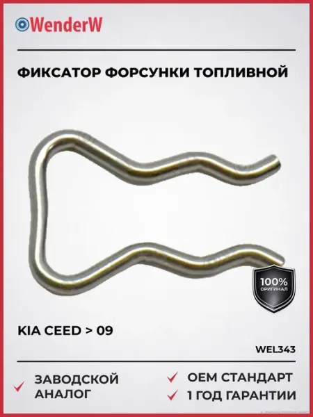 Фиксатор форсунки топливной Kia Ceed 09- WENDERW