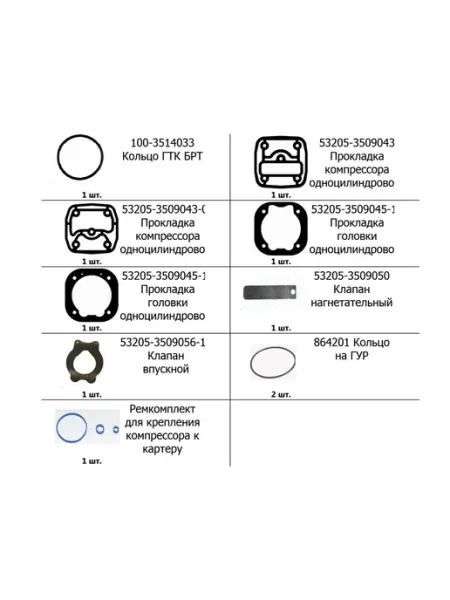 Р-ный к-т компрессора 53205-3509015 (11 наим.) МД МОТОРДЕТАЛЬ