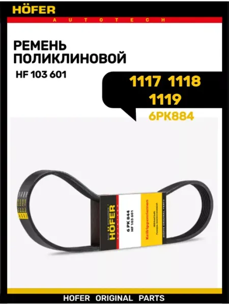 Ремень генератора 1118 ручейковая 6РК884 HOFER