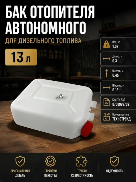 Бак 13 литров топливный для автономного дизельного отопителя