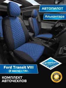 Комплект авточехлов "Автопилот" Ford Transit VIII (3 места) с 14г. Экокожа (Темно-бежевый + Темно-бежевый)