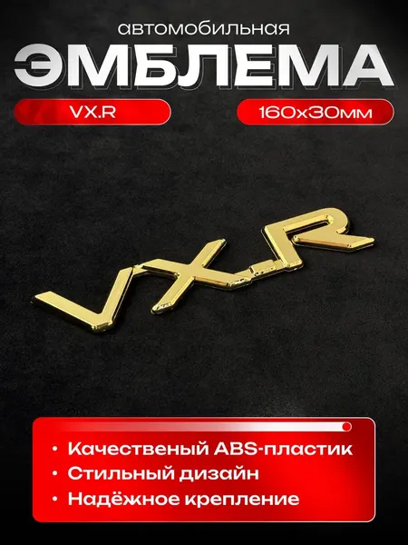 Эмблема на авто VX.R золото 160x30мм