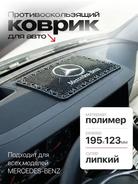 Коврик на панель автомобиля Mercedes 195x123мм черный