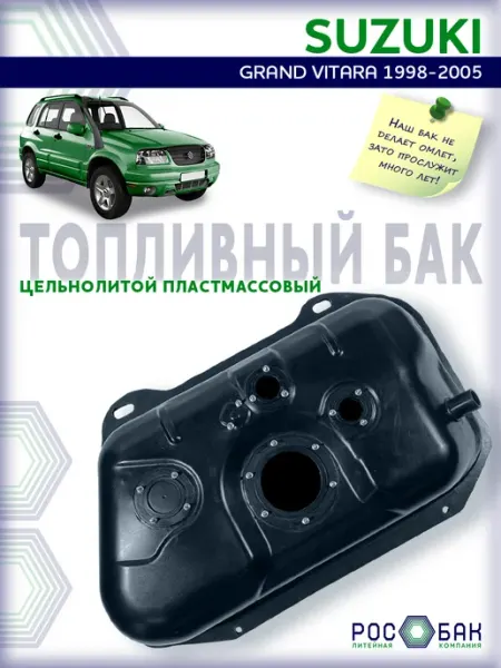 Бак топливный Suzuki Grand Vitara 1998-2005 3 Отв, пластик Топливные баки