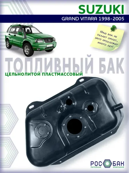 Бак топливный Suzuki Grand Vitara 1998-2005 4 Отв, пластик Топливные баки