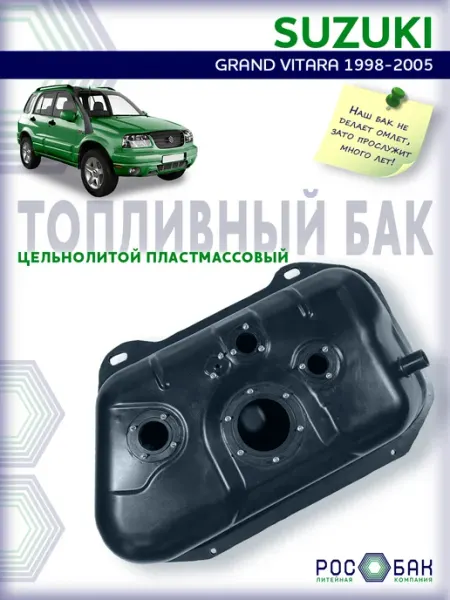 Бак топливный Suzuki Grand Vitara 1998-2005 5 Отв, пластик Топливные баки