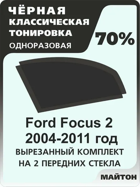 Автомобильная тонировка одноразовая на Ford Focus 2 2004-2011 год, Фокус 70%