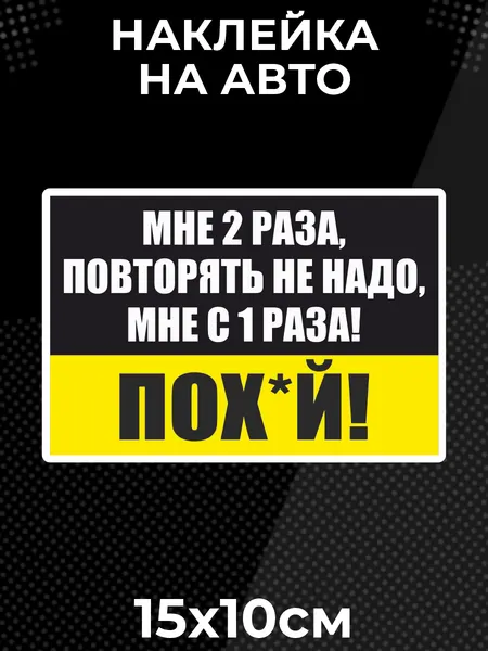 Наклейка на авто Мне 2 раза повторять не надо надпись