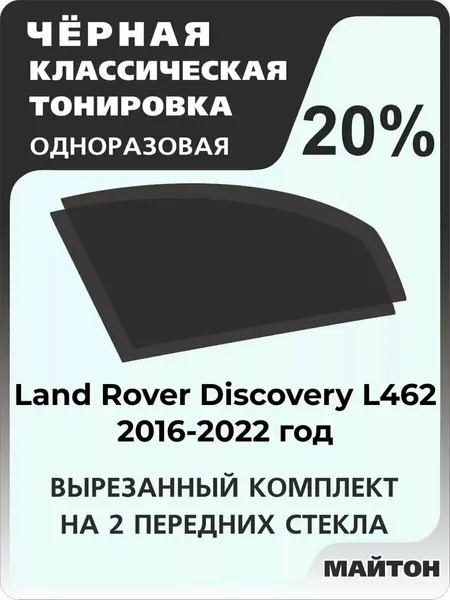 Автомобильная тонировка одноразовая на Land Rover Discovery Ланд Ровер Дискавери L462 2016-2022 год 20%