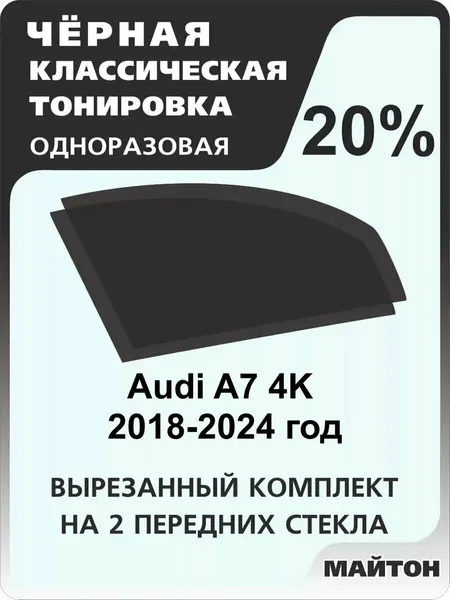 Автомобильная тонировка одноразовая на Audi A7 4K 2018-2024 год Ауди А7 4К 20%