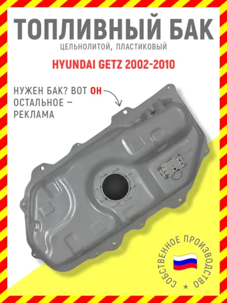 Топливный бак Hyundai Getz 2002-2010 бензин, пластик Топливные баки