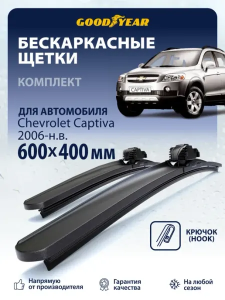 Щетки стеклоочистителя дворники Chevrolet Capiva 2006-н.в Goodyear