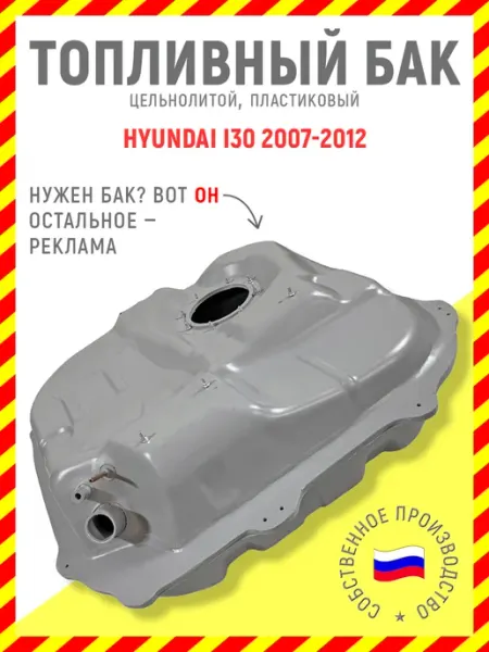 Топливный бак Hyundai i30 2007-2012 дизель, пластик Топливные баки