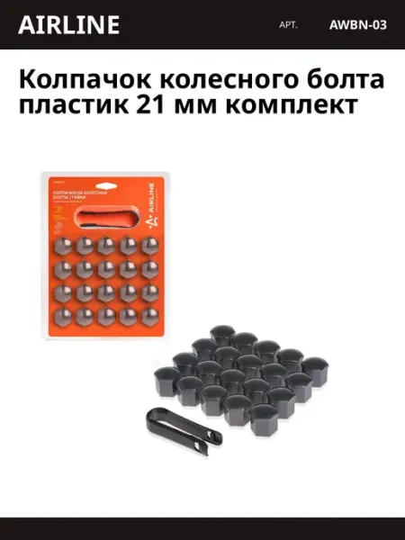 Колпачок колесного болта пластик 21 мм комплект AIRLINE