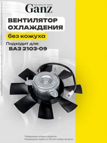 Вентилятор охлаждения радиатора ВАЗ 2103-09 GRF01002 GANZ