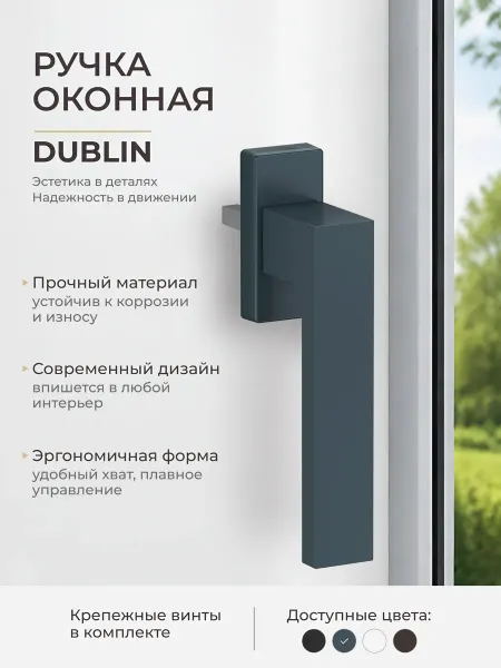 Ручка для пластиковых окон ПВХ и стеклопакетов белая DUBLIN