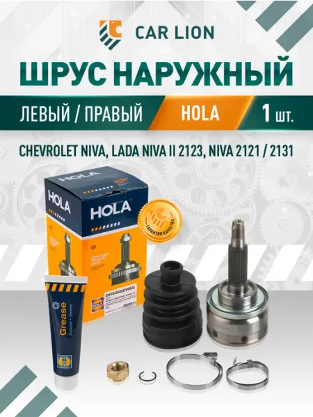 Шрус наружный подходит для автомобиля ВАЗ 2123 hola