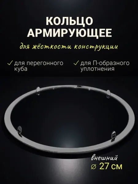 Армирующее кольцо на перегонный куб 25 см