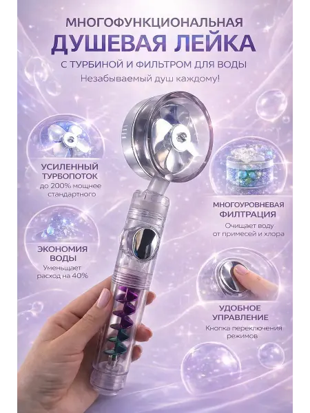 Раечка Многофункциональная душевая лейка с турбиной