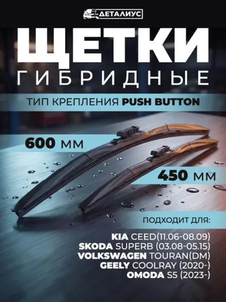600 450 Щетки стеклоочистителя Джили Кулрей Пежо 308 Киа Сид ДЕТАЛИУС