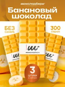 Набор бананового шоколад БЕЗ САХАРА 3шт