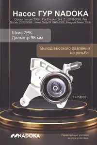 Насос гидроусилителя руля бренда Nadoka для автомобиля Fiat DUCATO