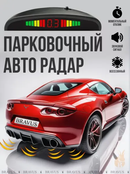 Парктроник на автомобиль 4 датчика парковочный радар Bravus