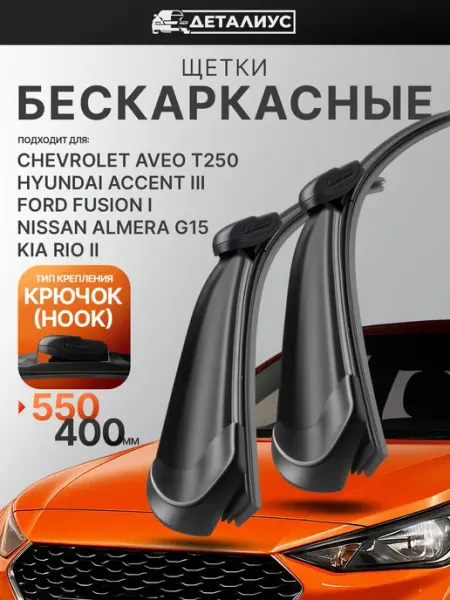 Дворники автомобильные 550 400 мм бескаркасные хендай акцент ДЕТАЛИУС