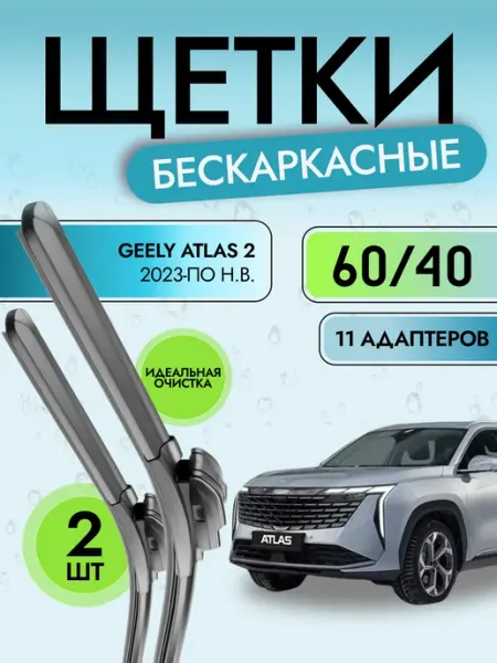 Щетки стеклоочистителя бескаркасные 600 400 Geely Atlas Автотовары-Даром