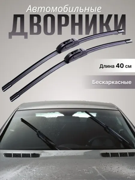 Дворники автомобильные щетки стеклоочистителя 400 мм АЛИЛЬЯ