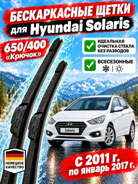 Щетки стеклоочистители дворники 650мм 400мм Hyundai Solaris Автотовары-Даром 77