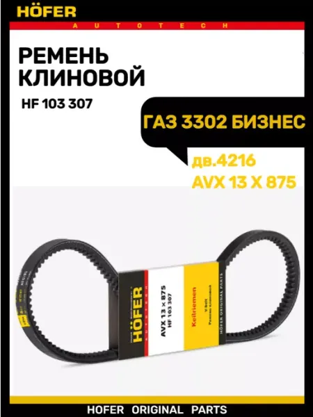 Ремень генератора Газель Бизнес дв.4216 зубчатая HOFER