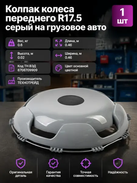 Колпак переднего колеса пластик R17.5 серый декоративный