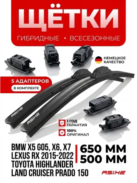 Гибридные дворники автомобильные щетки 650 500 мм ASIXE
