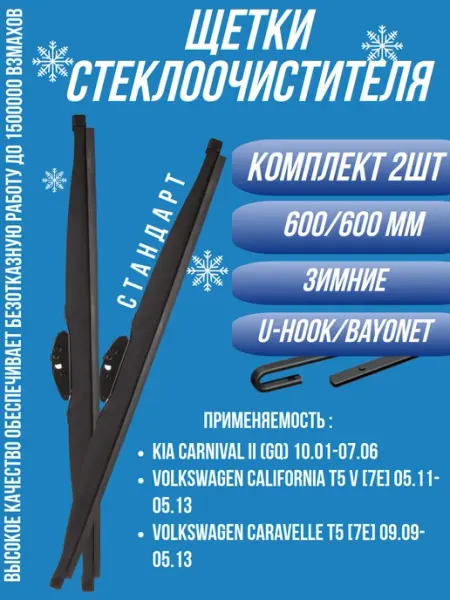 Щетки стеклоочистителя зимние 600 600 VOLKSWAGEN California АВТОСПУТНИК