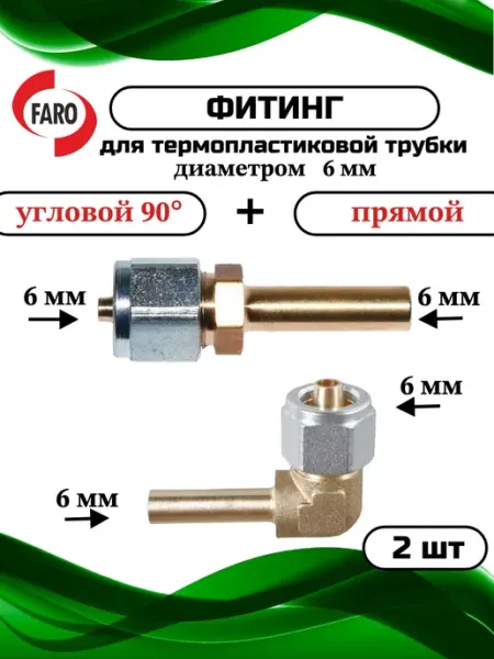 Фитинг для термопластиковой трубки 6x6+6x6мм для ГБО FARO