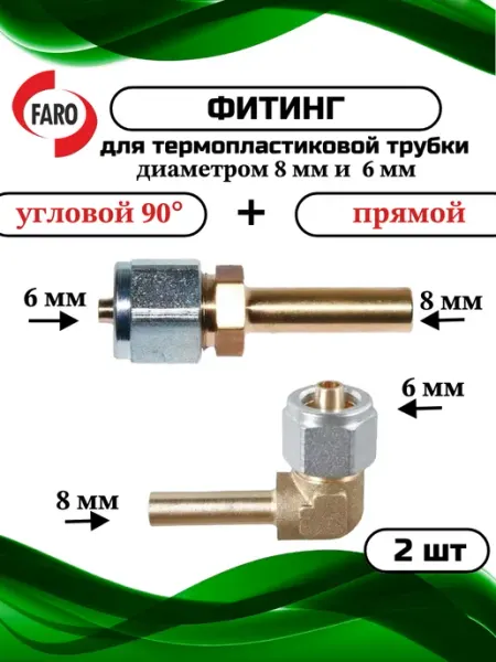 Фитинг для термопластиковой трубки 6x8+6x8мм для ГБО FARO