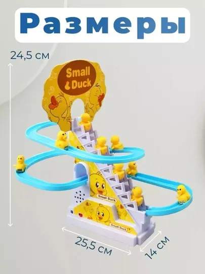 Интерактивная игрушка для детей – “Small Duck” с эскалатором