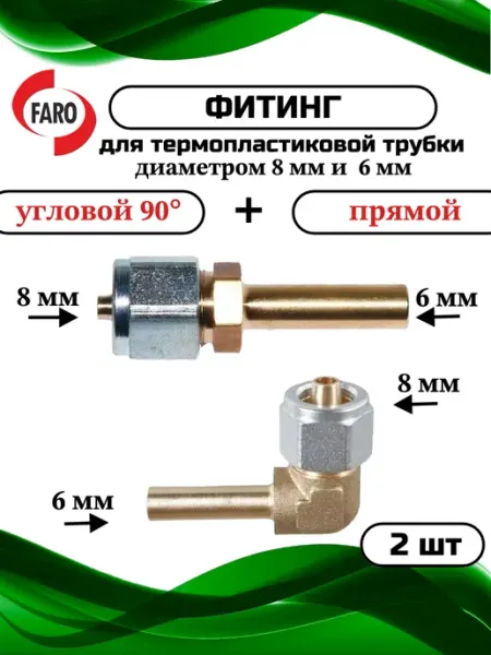 Фитинг для термопластиковой трубки 8x6+8x6мм для ГБО FARO