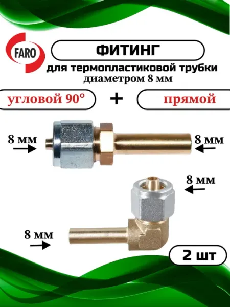 Фитинг для термопластиковой трубки 8x8+8x8мм для ГБО FARO