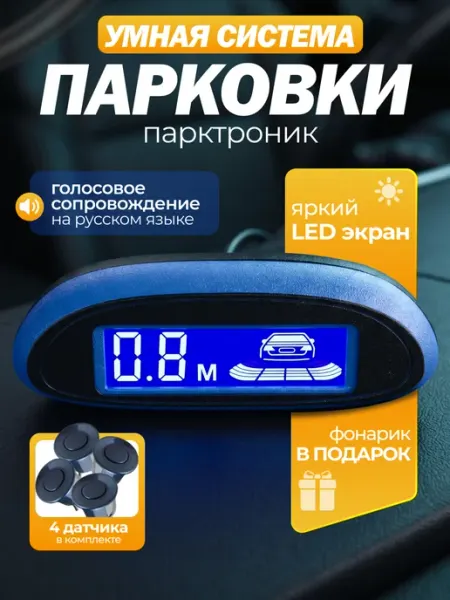 Парктроники датчики парковки на автомобиль Air-Shop