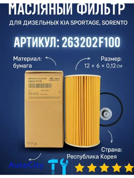 Масляный фильтр для дизельных киа спортейдж соренто соренто VOLKSWAGEN AUDI