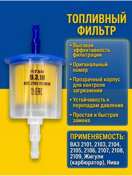 Автомобильный топливный фильтр на карбюраторный двигатель AvtoСфера23