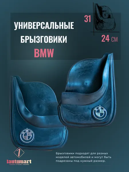 Комплект брызговиков для авто Бмв / фартук колёсной арки BMW / 2шт