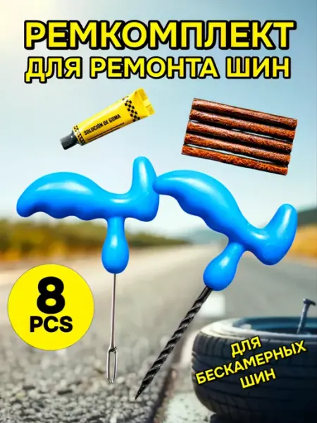 Набор для ремонта бескамерных шин, ремкомплект автомобильный DITAX