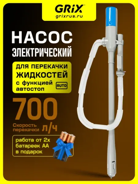 Насос автомобильный с автостопом, для перекачки топлива Grix