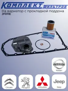 Комплект фильтров на вариатор с прокладкой поддона JF011E Mioco